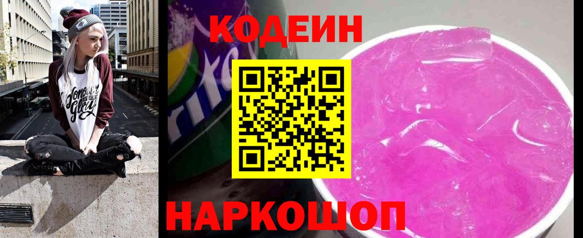 Кодеин напиток Lean (лин)  Вход с VPN  Уссурийск  Codein Purple Drank 