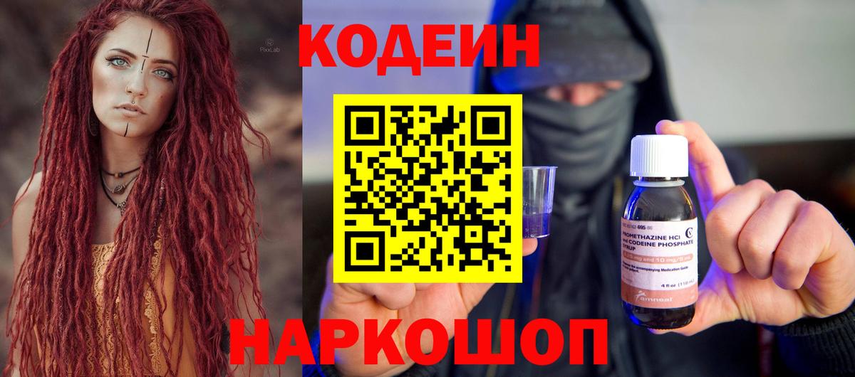 Codein напиток Lean (лин) Уссурийск